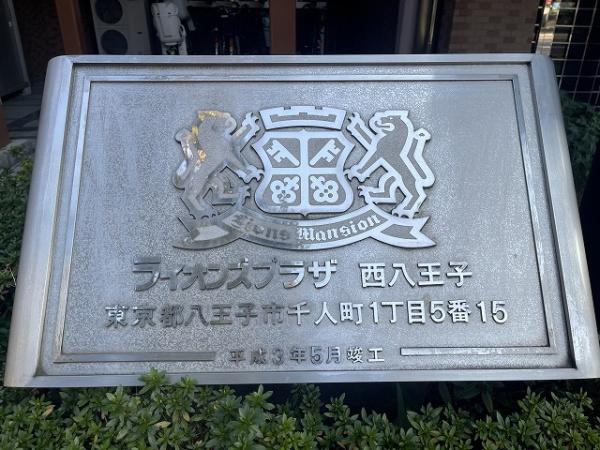 ライオンズプラザ西八王子　中古マンション