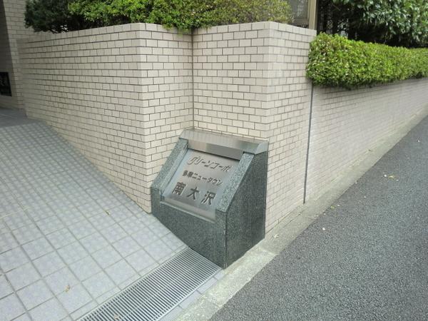 グリーンコーポ多摩ニュータウン南大沢　中古マンション