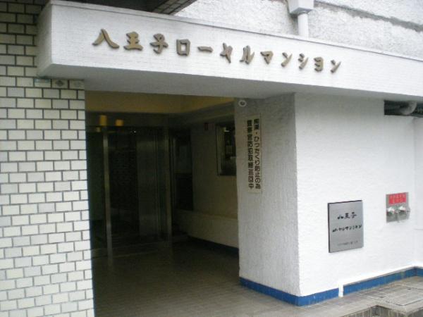 八王子ローヤルマンション　中古マンション