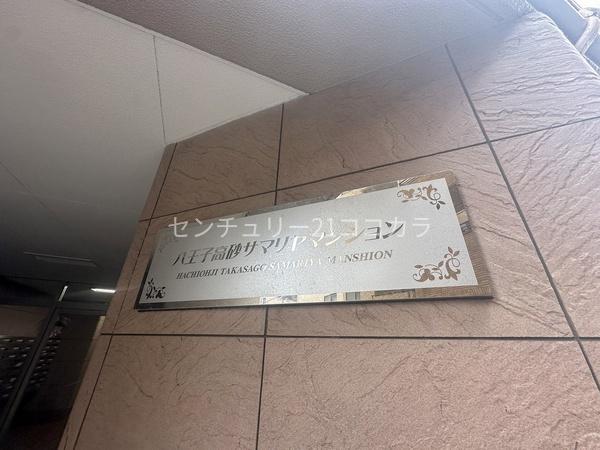 八王子高砂サマリヤマンション　中古マンション