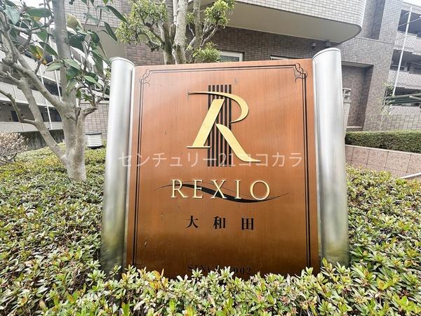 レクシオ大和田　中古マンション
