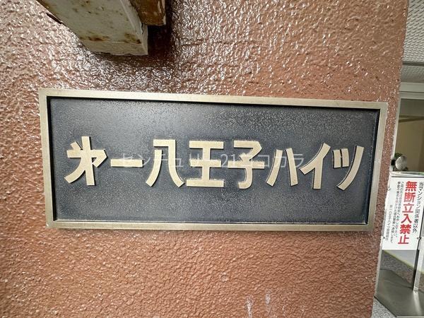 第一八王子ハイツ　中古マンション