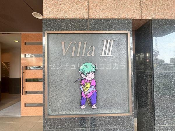 ライオンズヴィラッジオ5000Villa3　中古マンション