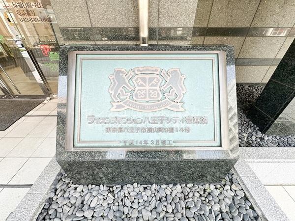 ライオンズマンション八王子シティ壱番館　中古マンション