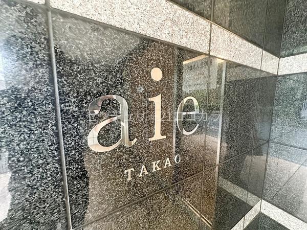aie高尾　中古マンション