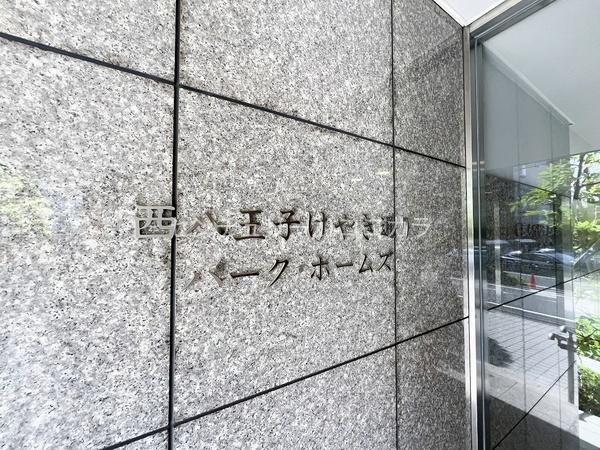西八王子けやき通りパーク・ホームズ　中古マンション