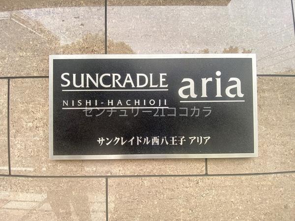 サンクレイドル西八王子アリア　中古マンション