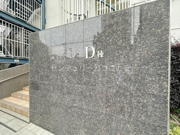 西八王子ハイツD棟　中古マンション