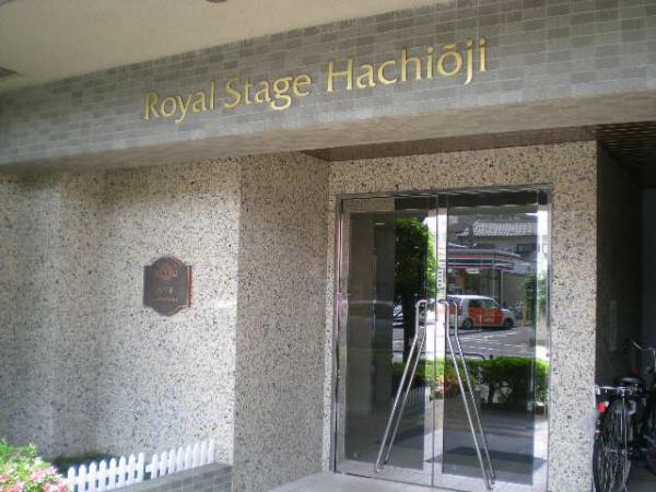 ロイヤルステージ八王子　中古マンション