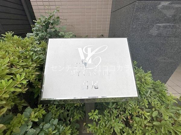 マイキャッスル高尾　中古マンション