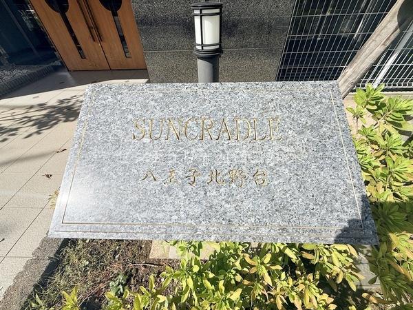 サンクレイドル八王子北野台　中古マンション