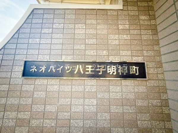 ネオハイツ八王子明神町　中古マンション