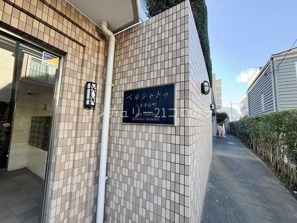 ベルシヤトゥ八王子台町　中古マンション