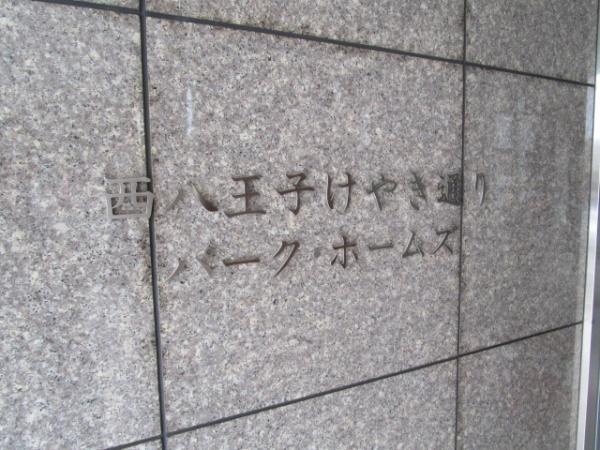 西八王子けやき通りパーク・ホームズ　中古マンション