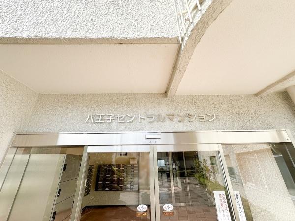 八王子セントラルマンション　中古マンション