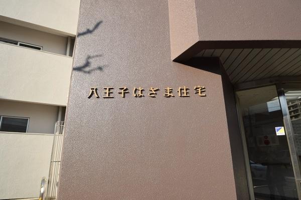 八王子はざま住宅　中古マンション