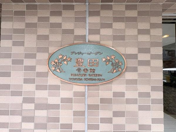 プレジャーガーデン豊田壱番館　中古マンション