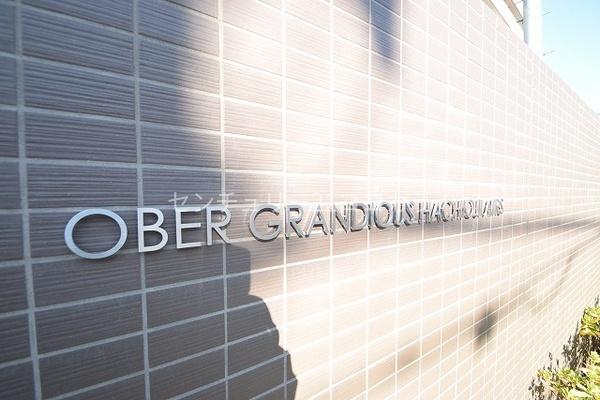 オーベルグランディオ八王子エアーズ　中古マンション