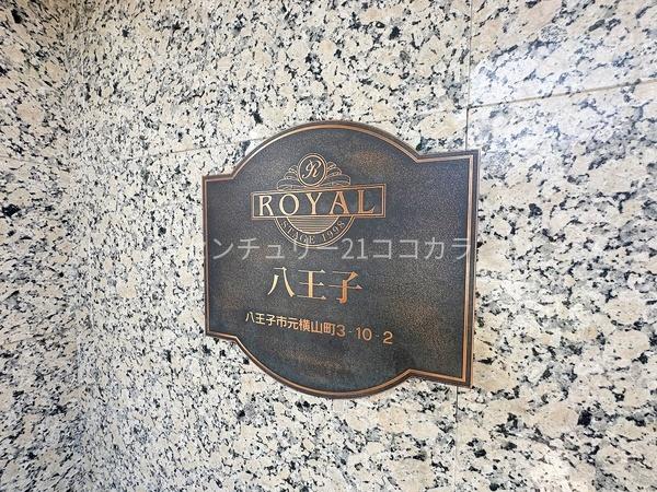 ロイヤルステージ八王子　中古マンション