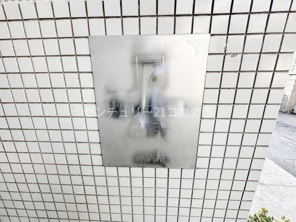 サンビュー南町　中古マンション