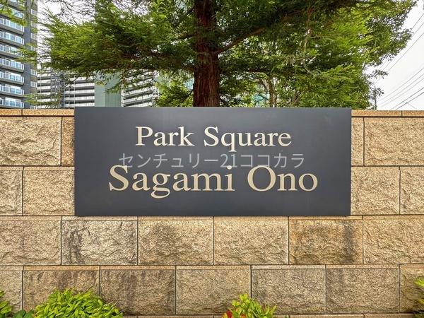 パークスクエア相模大野タワーアンドレジデンス　レジデンス棟