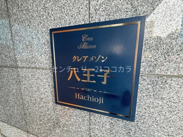 クレアメゾン八王子　中古マンション