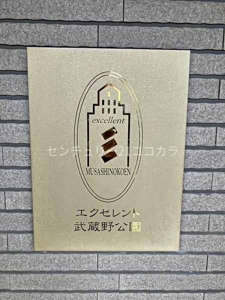 エクセレント武蔵野公園Ａ棟　中古マンション