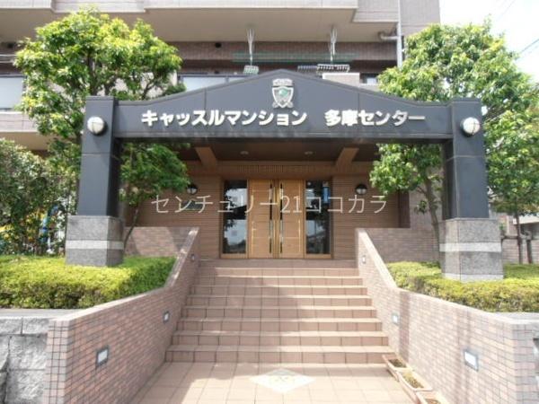 キャッスルマンション多摩センター　中古マンション