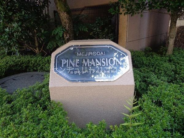 めじろ台パインマンション　中古マンション