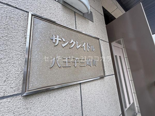 サンクレイドル八王子三崎町　中古マンション