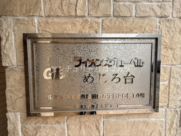 ライオンズグローベルめじろ台　中古マンション