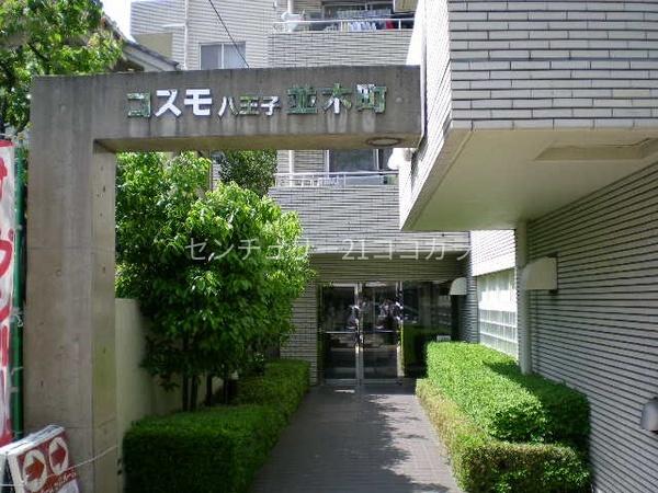 コスモ八王子並木町　中古マンション