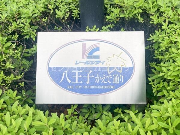 レールシティ八王子かえで通り　中古マンション