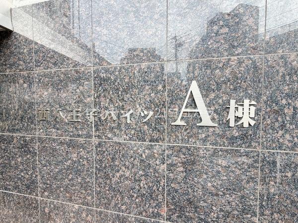 西八王子ハイツA棟　中古マンション