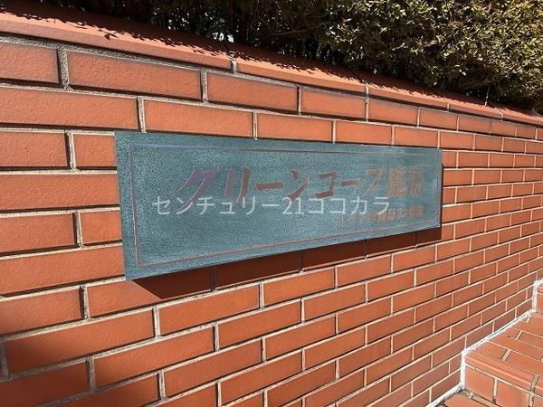 グリーンコープ鹿島　中古マンション