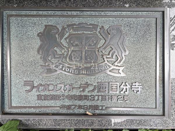 ライオンズガーデン西国分寺　中古マンション