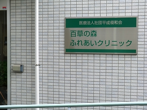 八王子大塚　新築一戸建て・全2棟　1号棟(百草の森ふれあいクリニック)