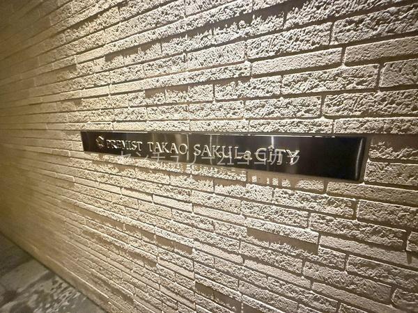 プレミスト高尾サクラシティ　中古マンション