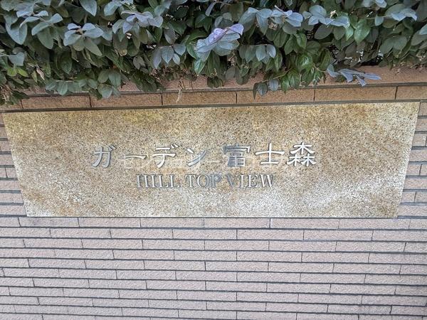 ガーデン富士森　中古マンション