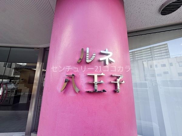 ルネ八王子　中古マンション
