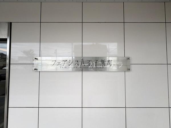 フェアシス八王子新町　中古マンション