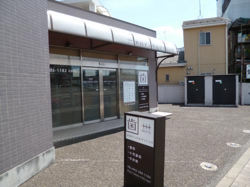 グーデイッシュ久米川(池田デンタルクリニック)