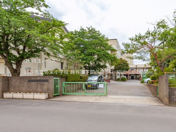 越谷市下間久里(567ー30)(越谷市立弥栄小学校)
