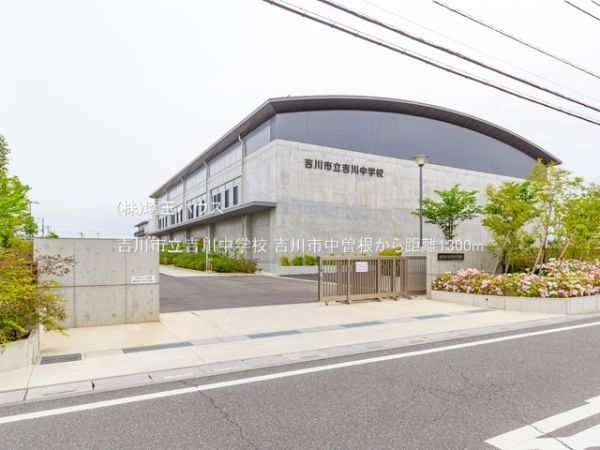 吉川市中曽根(吉川市立吉川中学校)