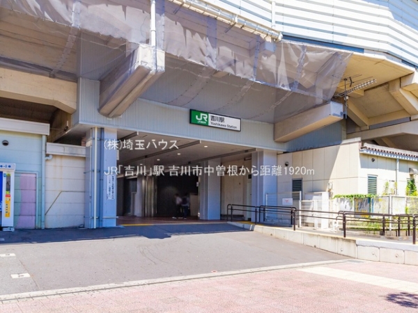 吉川市中曽根(JR「吉川」駅)