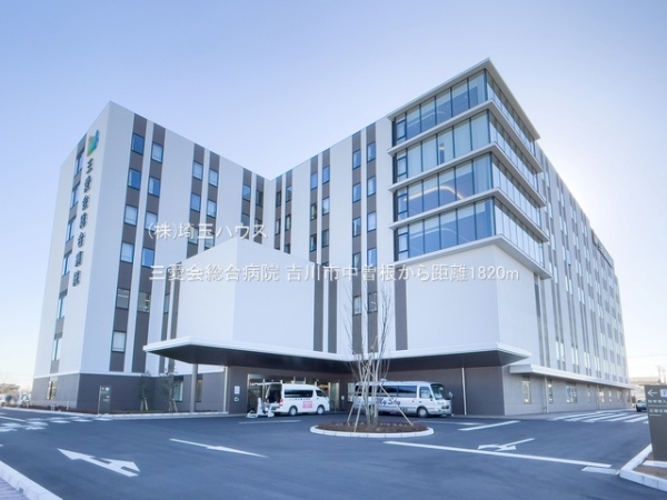 吉川市中曽根(三愛会総合病院)