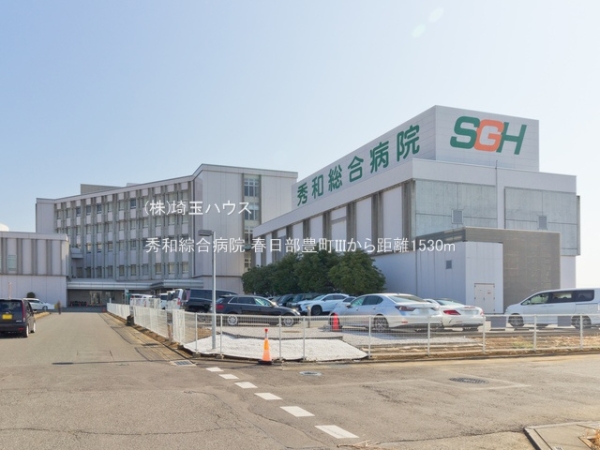 春日部豊町III(秀和綜合病院)