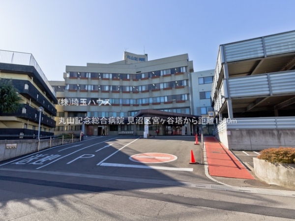 見沼区宮ヶ谷塔(丸山記念総合病院)