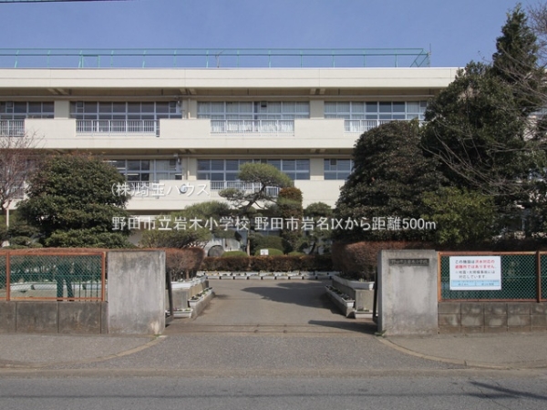野田市岩名IX(野田市立岩木小学校)