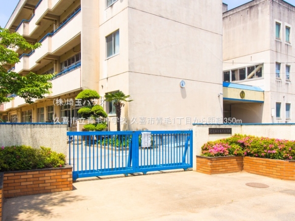 久喜市青毛1丁目(久喜市立青毛小学校)